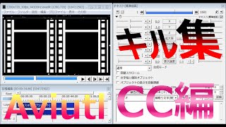 【Aviutl Edit講座】キル集の色調をかっこよくする方法！＋エフェクト等おまけ！ 【CC編】