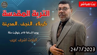 دردش مباشر | لماذا تربة الحسين وليس على او النبي عند #الشيعة