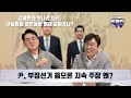 김용현의 윤석열 대통령 지키기 탄핵 심판이 길어질 수 있습니다. 박용진 tv