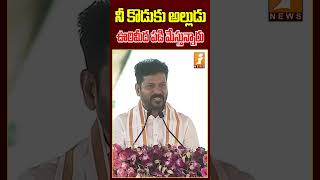 కొడుకు అల్లుడు ఊరిమీద పడి మేస్తున్నారు | #revanthreddy #congressparty #harishrao #kcr #ktr #inews