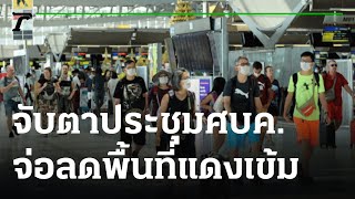 จับตาประชุมศบค. จ่อลดพื้นที่แดงเข้มเหลือ7จว. | 29-10-64 | ข่าวเที่ยงไทยรัฐ