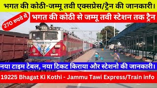 राजस्थान से जम्मू  तक ट्रैन/How to Reach Jammu/19225 Train info/Train Timetable