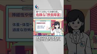 【摂食障害】ダイエット？食べ過ぎ？それとも病気？摂食障害の診断と病型について専門医が解説【国立精神・神経医療研究センター】 #shorts