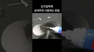 순간접착제에 주사기 바늘을 꽂으면..