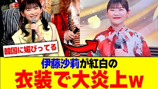 伊藤沙莉が紅白の衣装で大炎上w【2chまとめ】【2chスレ】【5chスレ】