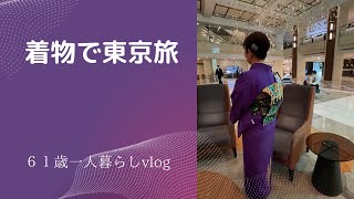 着物で過ごす二泊三日の東京旅/フランス大使館でディナー/着物だけのパッキング