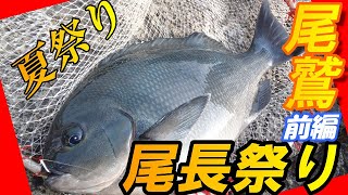 【三重県尾鷲の夏尾長・前編】尾鷲の解禁磯に夏尾長を求めて行ってみたらまさかの展開【つりとんチャンネル】