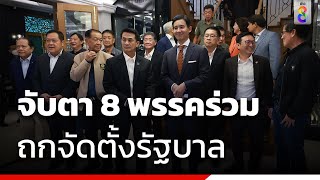 ลุ้นประชุมแกนนำ 8 พรรคร่วม จัดตั้งรัฐบาล | ข่าวช่อง8