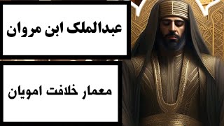 عبدالملک‌ ابن مروان : معمار خلافت امویان‌ / با یکی از بزرگترین خلفای تاریخ بنی امیه آشنا شوید