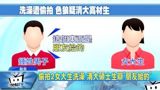 20170525中天新聞　清大碩士設「掛勾針孔」　偷拍2女洗澡