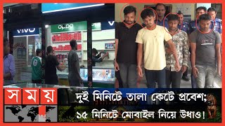 চুরির দুই ঘণ্টার মধ্যেই ধরা পড়লো ৪ চোর | Phone Thief Caught Red Handed | Somoy TV