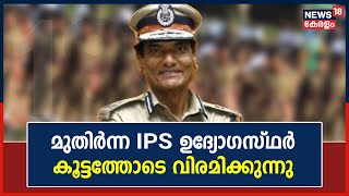 മുതിർന്ന IPS ഉദ്യോഗസ്ഥർ കൂട്ടത്തോടെ വിരമിക്കുന്നു; June 30 വരെയാണ് DGP Anil Kantന്റെ സർവീസ് കാലയളവ്