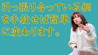 【並木良和さん】引っ張り合っている綱を手放せば簡単に変わります。