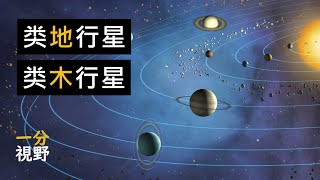 八大行星的两个类别: 类地和类木行星