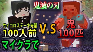 サイコロステーキ先輩が100人いれば鬼100匹とか超余裕で倒せますよね⁉鬼滅の刃Mod紹介！！【マインクラフト】