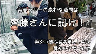 初心者が購入したい最初のシザーとは／美容シザーの素朴な疑問は齊藤さんに訊け！