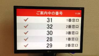 順番受付システムアイリスト 番号表示