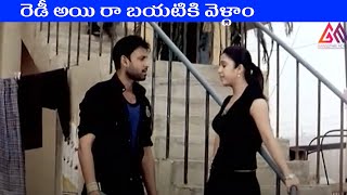 రెడీ అయి రా బయటికి వెళ్దాం || Telugu Movie Best Scenes || #GangothriMovies