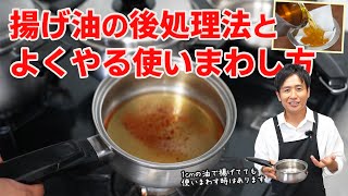 終わった後の揚げ油をどうするか？賢い使いまわし方法ご紹介します