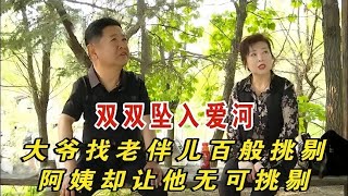 大爺找伴百般挑剔，阿姨卻讓他無可挑剔雙雙墜入愛河！#緣來不晚 #相親 #中老年相親 #東北 #搞笑 #內容過于真實