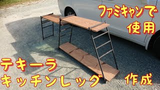 キャンプで使うキッチンテーブル作製した