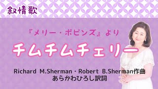 チムチムチェリー　Richard M. Sherman・Robert B. Sherman作曲・あらかわひろし訳詞　Chim Chim Cher-ee