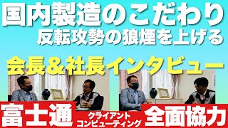 【これは楽しい！】「国内製造へのこだわりとは？」富士通クライアントコンピューティングの齋藤会長と島根富士通の神門社長に直撃インタビュー。夢のパソコンもいよいよ佳境に