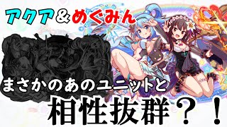 【このすばコラボ】このすば新コラボユニット「アクア＆めぐみん」はこう使え！あのユニットと合わせた種族ゴッドパーティが強い！！【クラフィ ゆっくり実況】