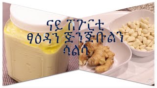 ናይ ሽጉርቲ ፃዕዳን ጅንጅቡልን ሳልሳ ኣሰራርሓ መምርሒ ትግርኛ Garlic and Ginger paste