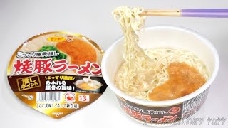 No.7277 サンポー食品 焼豚ラーメン こってり豚骨推し