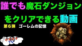 【無課金勢が行く！FFRK】#72 誰でも魔石ダンジョンをクリアできる動画６ゴーレム編