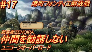 【縛りプレイ】難易度ZENOIRAで仲間を勧誘しないユニコーンオーバーロード!! part17 港町フォンティエ解放戦