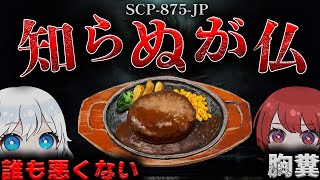 【ゆっくりSCP解説】あなたは大丈夫ですか…？もしかすると…なSCPを解説。【SCP-875-JP】