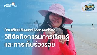 บ้านเรียนNeuroHomeschool วิธีจัดกิจกรรมการเรียนรู้และการเก็บร่องรอย | ห้องเรียนฟ้ากว้าง