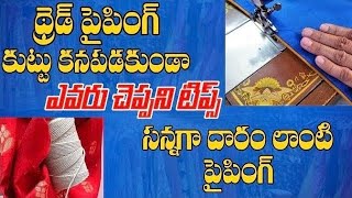 బొటిక్ స్టైల్ త్రెడ్ పైపింగ్ సింపుల్ మెథడు / invisible piping boutique style #piping