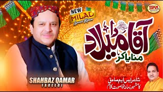 Shahbaz Qamar Fareedi | Rabi ul Awal Title Kalam 2023 | Aaqa Da Milad Manaya Kar | Tenu Rang Lagsan