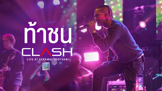 ท้าชน - CLASH [Live at เอกมัย อุดรธานี]