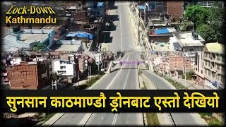 Lock-Down Kathmandu||Drone View||लकडाउनमा ड्रोनद्वारा निरिक्षण गर्दै  नेपाल प्रहरी||