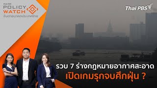 POLICY WATCH จับตาอนาคตประเทศไทย | 6 ก.พ. 68