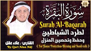 سورة البقرة كاملة تلاوة تريح القلب وتشرح الصدر - رقية للبيت وعلاج للسحر - علاء عقل Sourate Al-Baqara