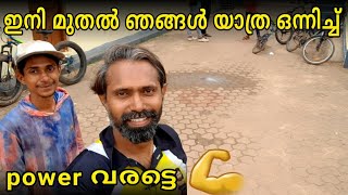 ഇനിമുതൽ ഞങ്ങൾ ഒന്നിച്ച് 💪 India Nepal Bhutan Solo Cycle Trip | EP : 10