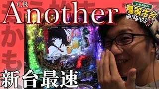 【CR Another】日直島田の優等生台み〜つけた♪【新台最速実践】【パチンコ・パチスロ・アナザー】