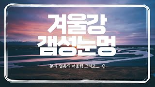 이국적인 북한강의 겨울을 보면 멍때리기/서울 근교 드라이브 코스/산책코스