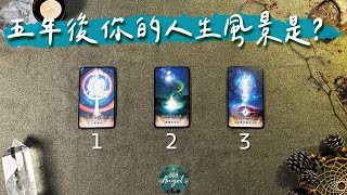 五年後你的人生風景是？《未來整體運勢塔羅占卜》Pick a card｜Angel808天使療癒花園｜獨門真源塔羅｜Mike Wu吳真源老師