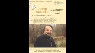 ВЕЧЕР ПАМЯТИ О.АЛЕКСАНДРА МЕНЯ В ГОДОВЩИНУ ЕГО 90-ЛЕТИЯ. МИР ВСЕМ, НИКОЛЬСКИЙ ПРИХОД ДЮССЕЛЬДОРФ.