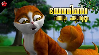 Fear ★ Stories with good moral values for babies ★ Malayalam cartoon songs and Nursery rhymes