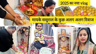 2025 का नया vlog मायके ससुराल के कुछ अलग अलग रिवाज🫠