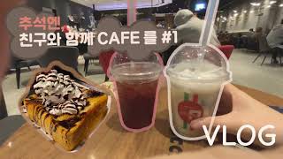 Vlog │추석연휴에 동네 친구만나는 Vlog (약간 병맛)🍡🧁🥤 / 소리 들쑥날쑥 주의