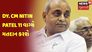 Gujarat Election Breaking | Dy. CM Nitin Patel 11 વાગ્યે મતદાન કરશે | News18 Gujarati