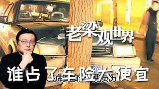 FULL【老梁觀世界】第二季 第一百四十四期：誰占了車險的大便宜？丨深度剖析：車險領域裏的神秘 「獲利者」